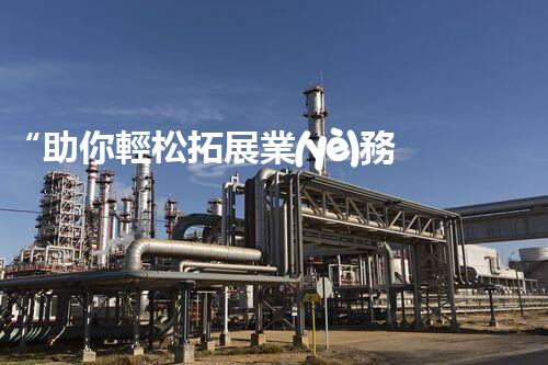 “助你輕松拓展業(yè)務(wù)，河南機(jī)械加工公司加盟電話來了解！”